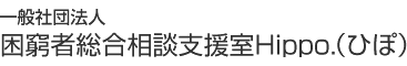 一般社団法人 困窮者総合相談支援室Hippo.（ひぽ）